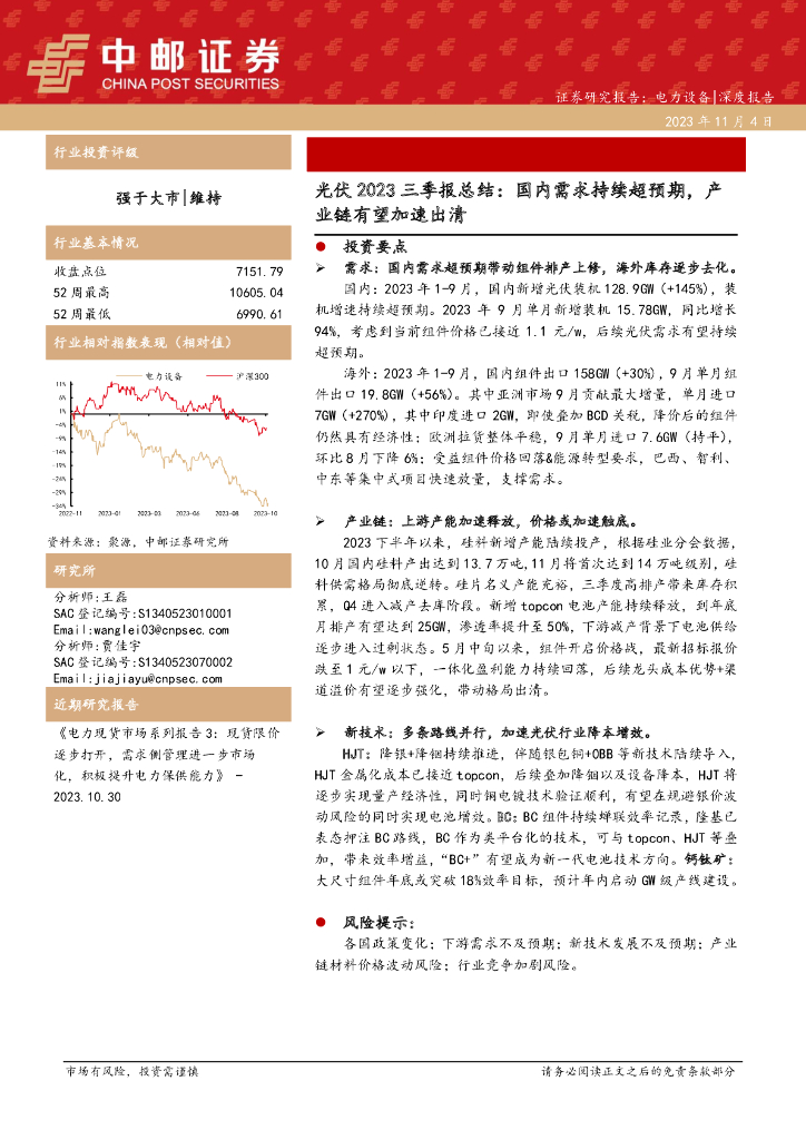中邮证券：光伏2023三季报总结：国内需求持续超预期，产业链有望加速出清
