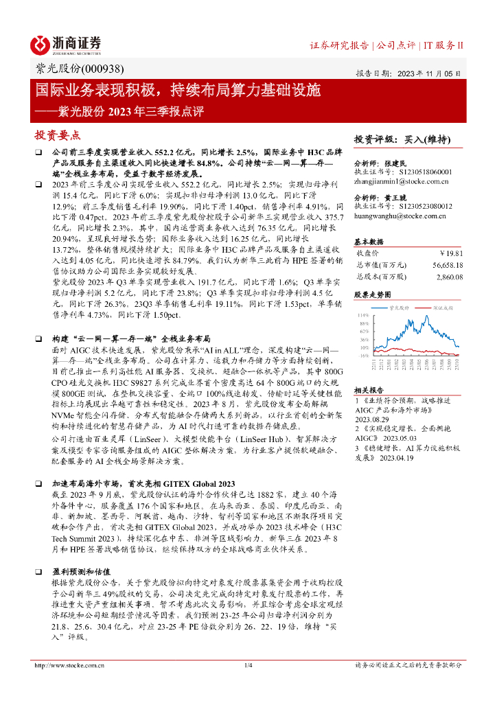 浙商证券：紫光股份2023年三季报点评：国际业务表现积极，持续布局算力基础设施