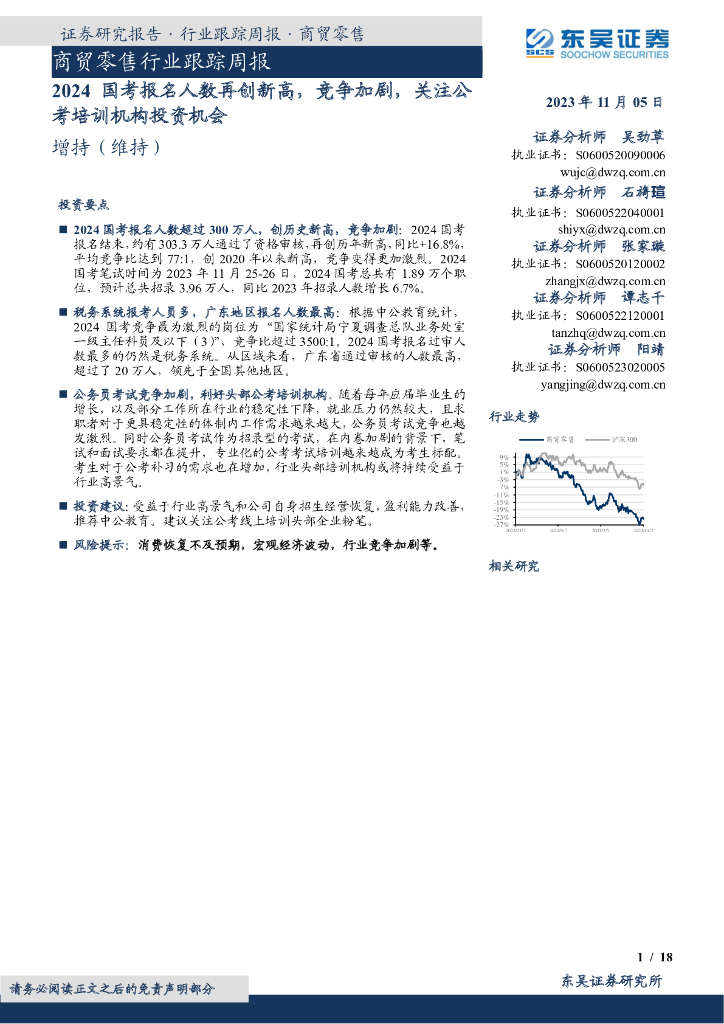 东吴证券：商贸零售行业跟踪周报：2024国考报名人数再创新高，竞争加剧，关注公考培训机构投资机会