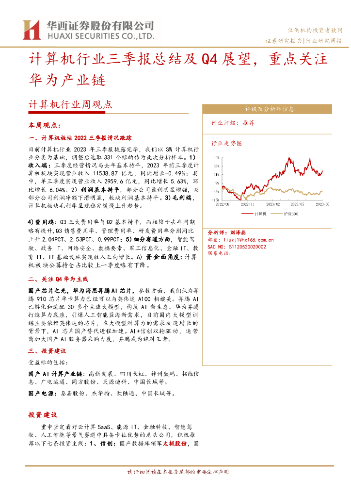 华西证券：计算机行业周观点：计算机行业三季报总结及Q4展望，重点关注华为产业链
