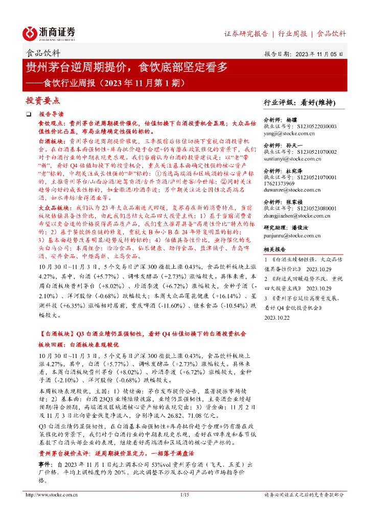 浙商证券：食饮行业周报（2023年11月第1期）：贵州茅台逆周期提价，食饮底部坚定看多