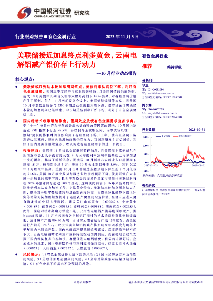 中国银河：有色金属行业10月行业动态报告：美联储接近加息终点利多黄金，云南电解铝减产铝价存上行动力