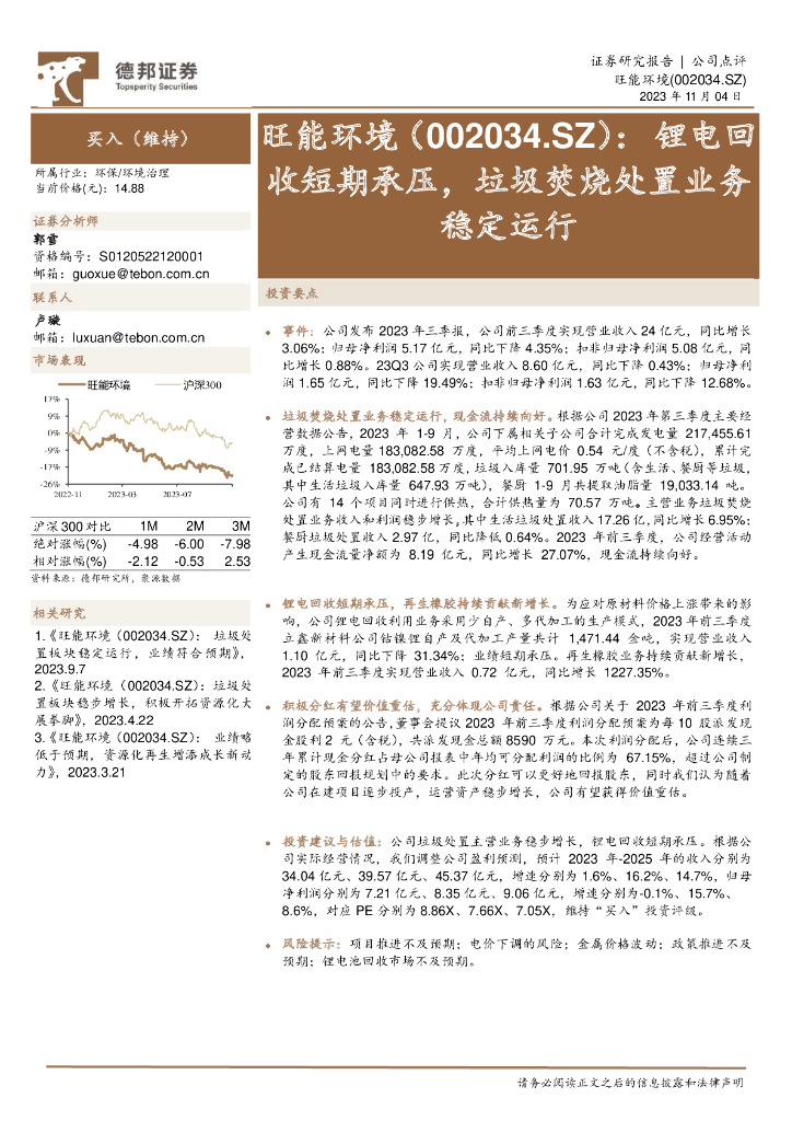 德邦证券：旺能环境（002034）-锂电回收短期承压，垃圾焚烧处置业务稳定运行
