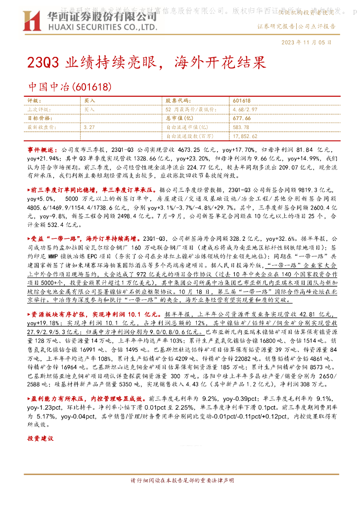 华西证券：中国中冶（601618）-23Q3业绩持续亮眼，海外开花结果
