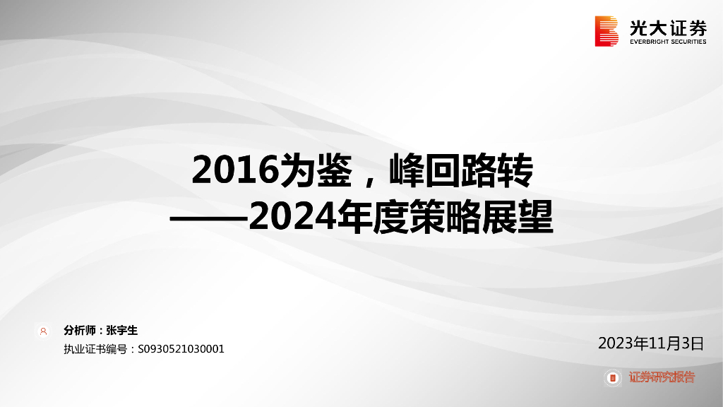 光大证券：2016为鉴，峰回路转——2024年度策略展望报告