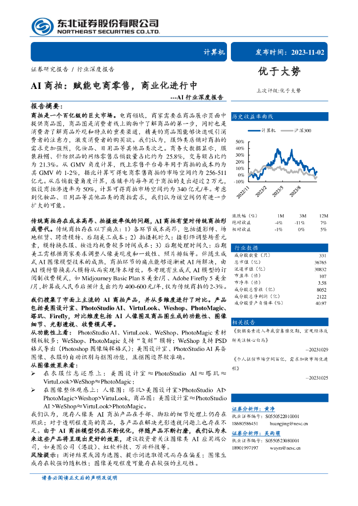 东北证券：AI商拍，赋能电商零售，商业化进行中