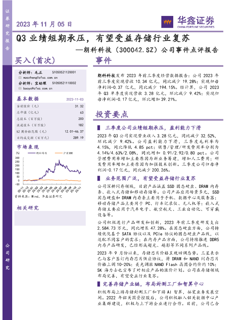 华鑫证券：朗科科技（300042）-公司事件点评报告：Q3业绩短期承压，有望受益存储行业复苏