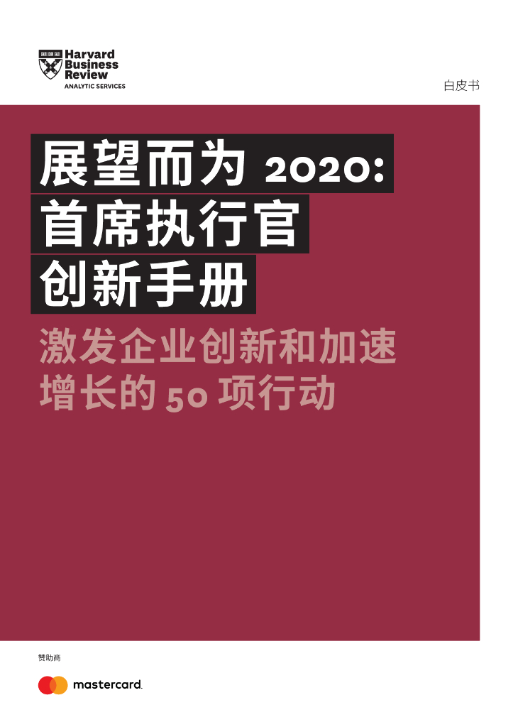 哈弗商业评论：展望而为2020-首席执行官创新手册