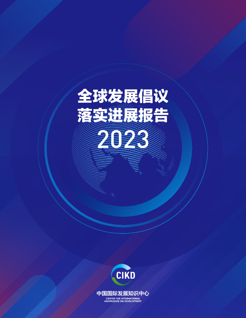 中国国际发展知识中心：2023全球发展倡议落实进展报告