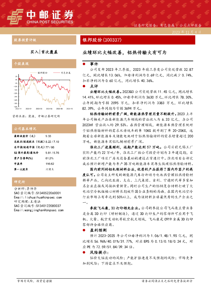 中邮证券：银邦股份（300337）-业绩环比大幅改善，铝热传输大有可为
