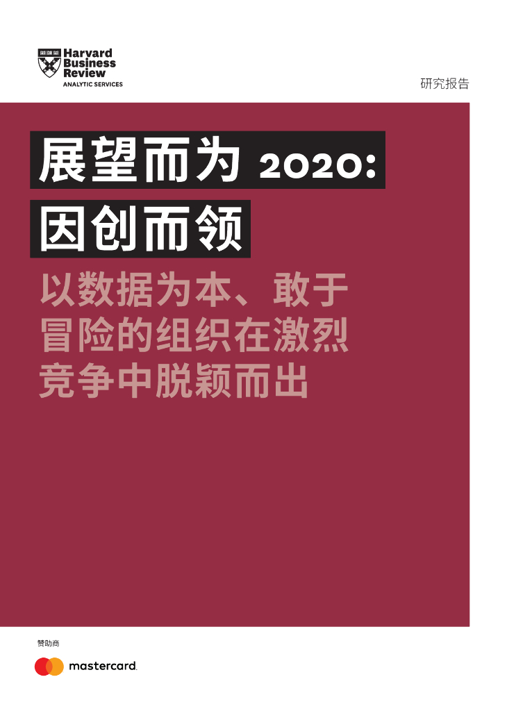 哈弗商业评论：展望而为2020-因创而领