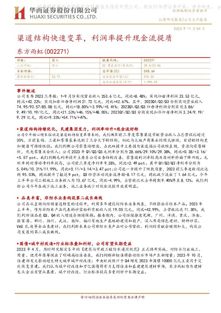 华西证券：东方雨虹（002271）-渠道结构快速变革，利润率提升现金流提质