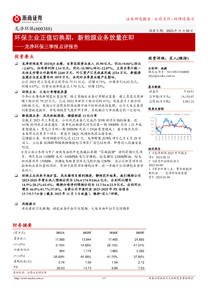 浙商证券：龙净环保三季报点评报告：环保主业正值切换期，新能源业务放量在即