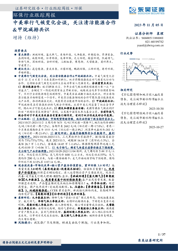 东吴证券：环保行业跟踪周报：中美举行气候变化会谈，关注清洁能源合作&甲烷减排共识