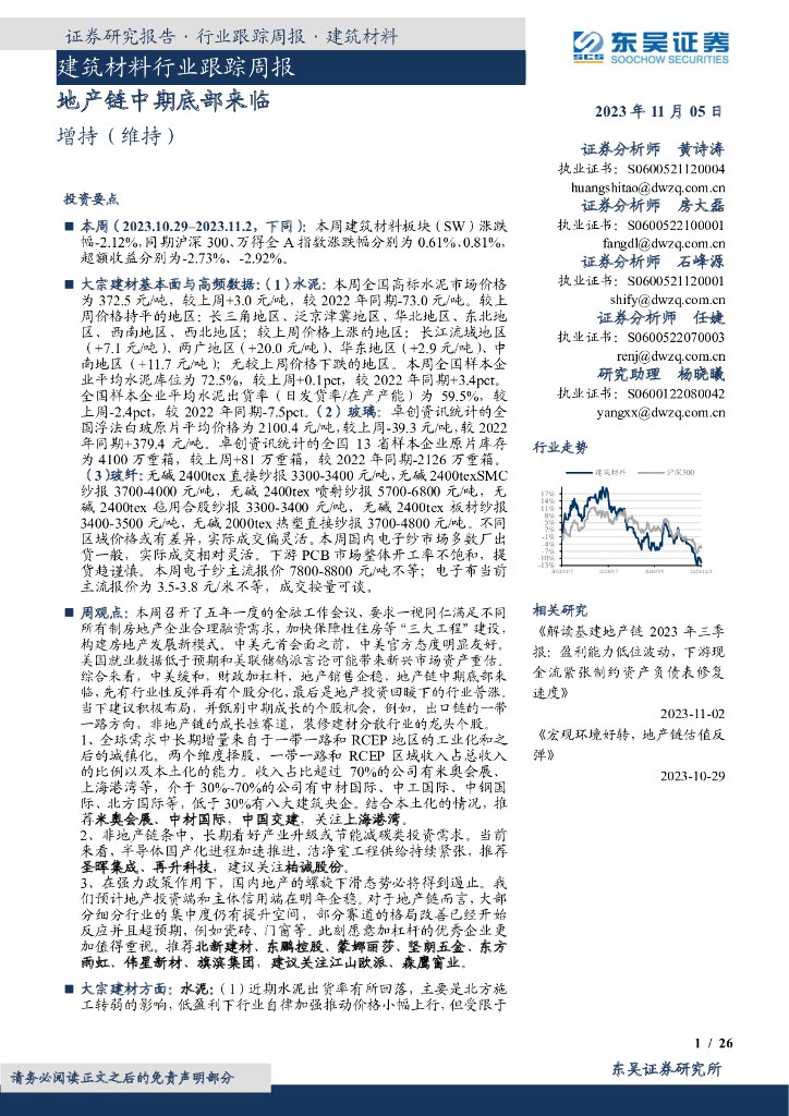 东吴证券：建筑材料行业跟踪周报：地产链中期底部来临