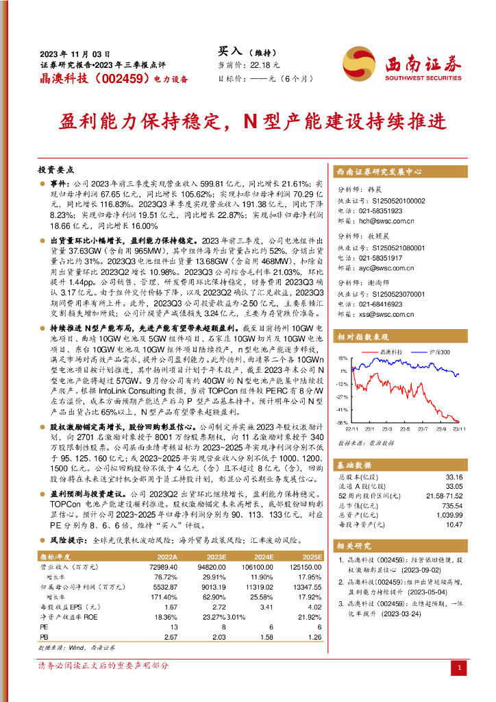 西南证券：晶澳科技（002459）-2023年三季报点评：盈利能力保持稳定，N型产能建设持续推进