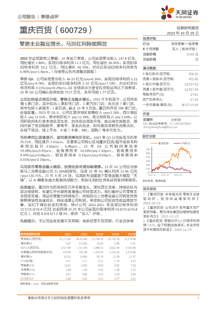 天风证券：重庆百货（600729）-零售主业稳定增长，马消红利持续释放