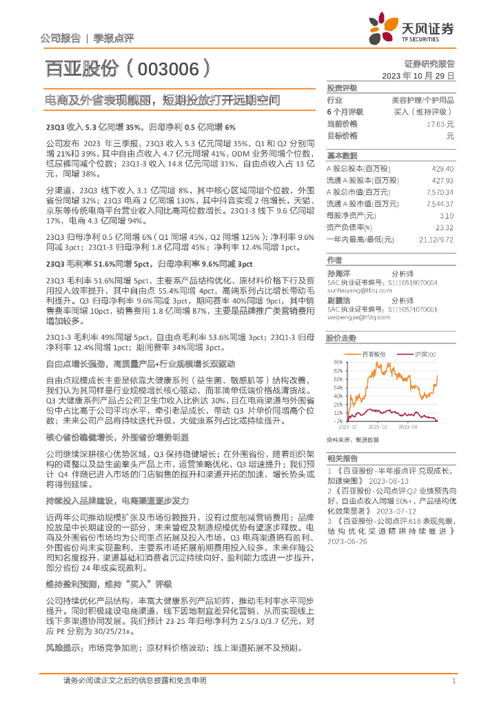 天风证券：百亚股份（003006）-电商及外省表现靓丽，短期投放打开远期空间