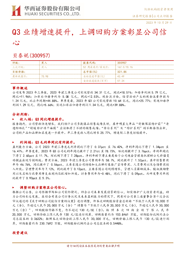 华西证券：贝泰妮（300957）-Q3业绩增速提升，上调回购方案彰显公司信心