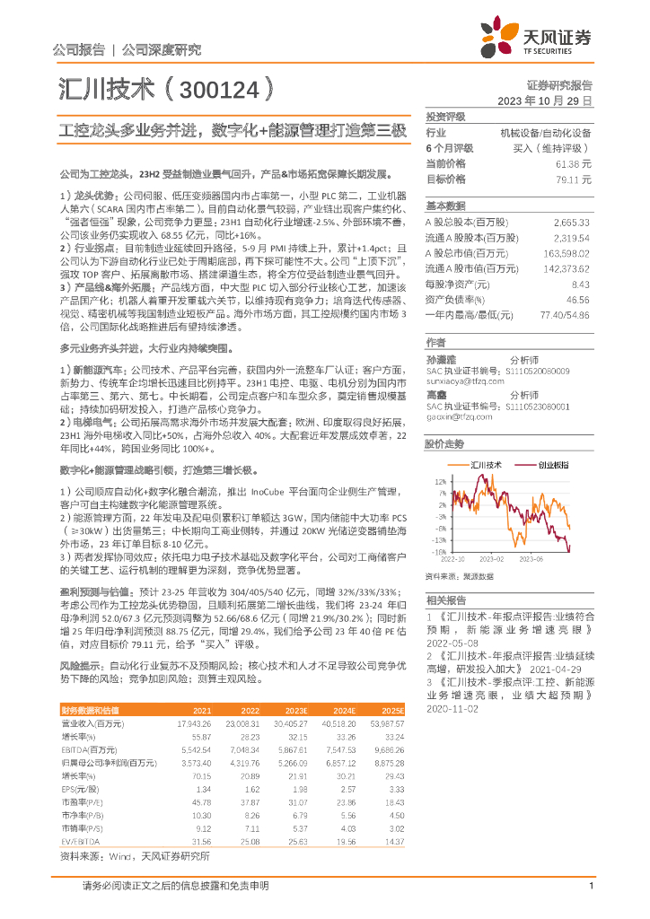 天风证券：汇川技术（300124）-工控龙头多业务并进，数字化+能源管理打造第三极