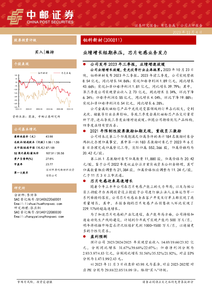 中邮证券：铂科新材（300811）-业绩增长短期承压，芯片电感业务发力