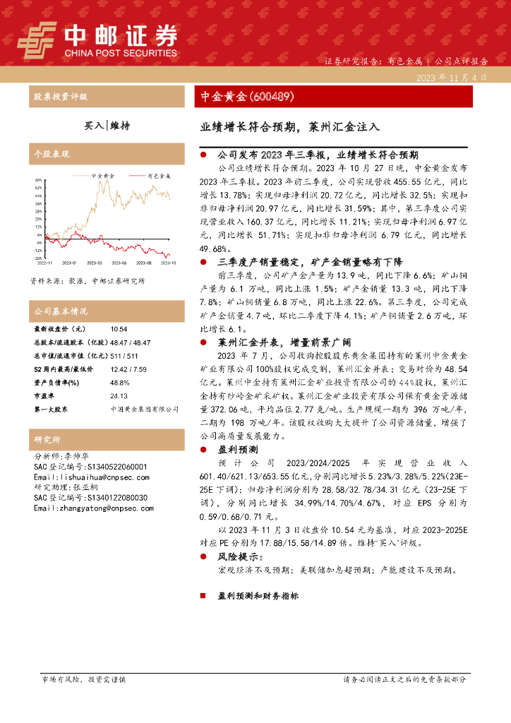 中邮证券：中金黄金（600489）-业绩增长符合预期，莱州汇金注入