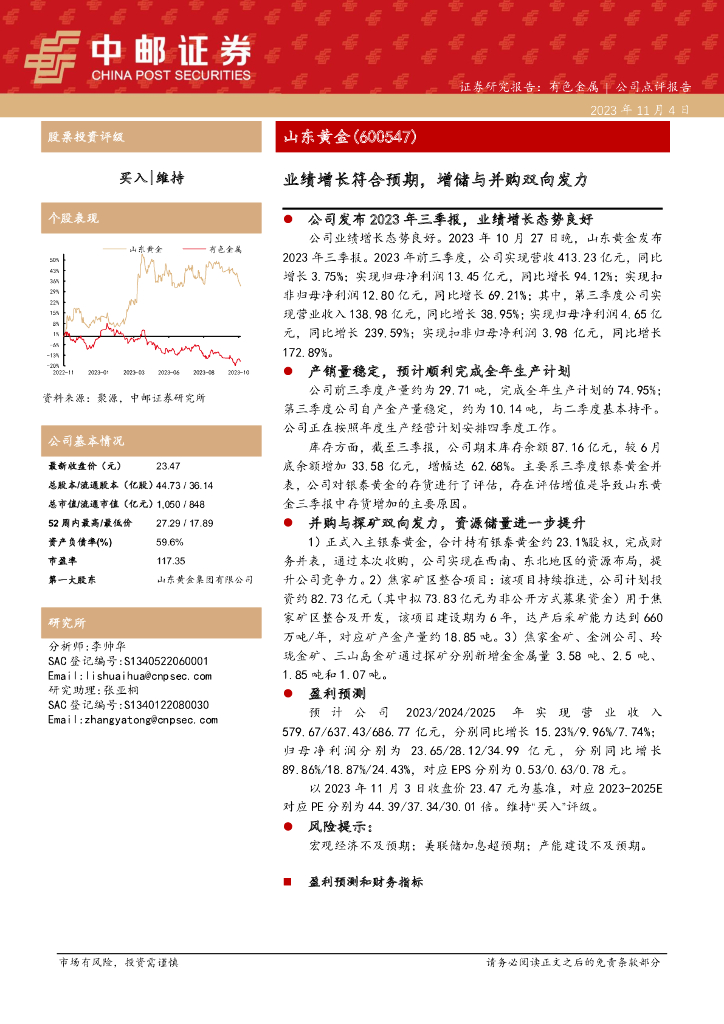 中邮证券：山东黄金（600547）-业绩增长符合预期，增储与并购双向发力