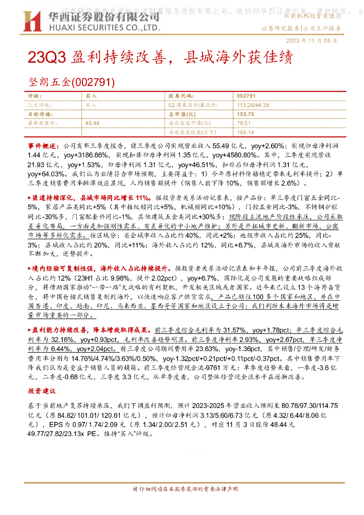 华西证券：坚朗五金（002791）-23Q3盈利持续改善，县城海外获佳绩