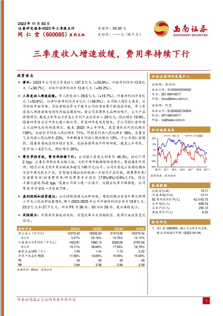西南证券：同仁堂（600085）-三季度收入增速放缓，费用率持续下行