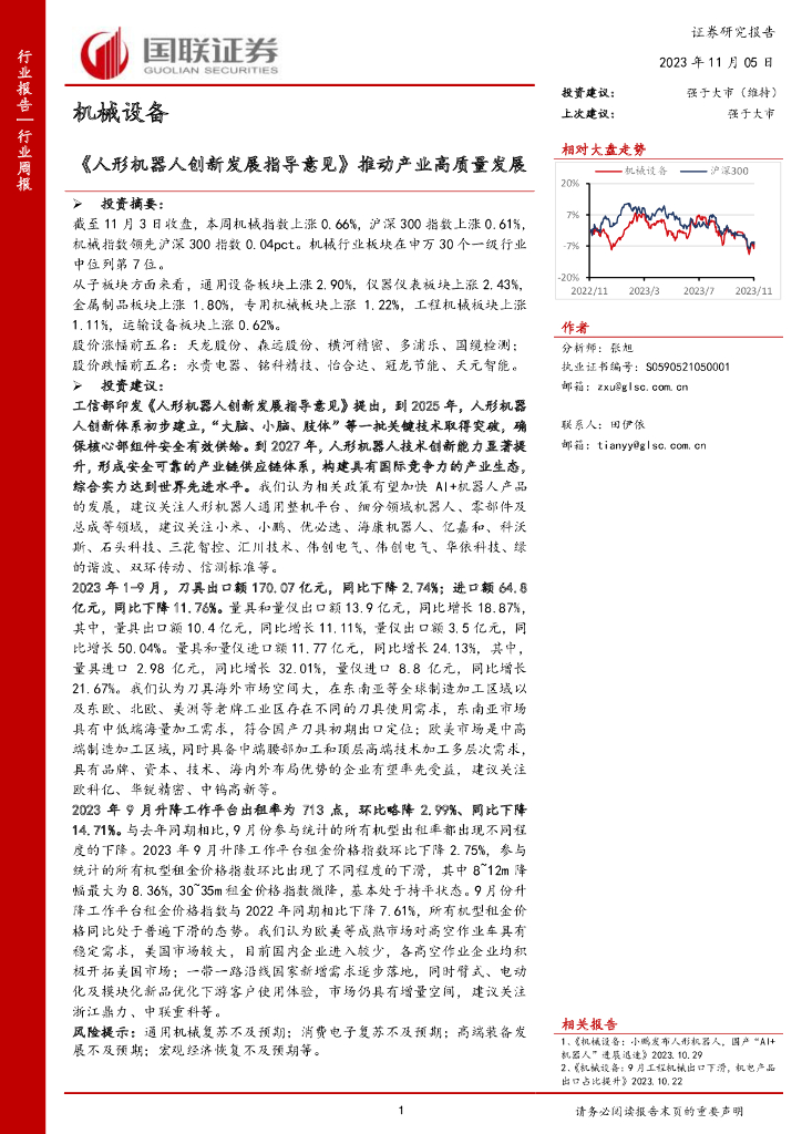 国联证券：机械设备行业周报：《人形机器人创新发展指导意见》推动产业高质量发展
