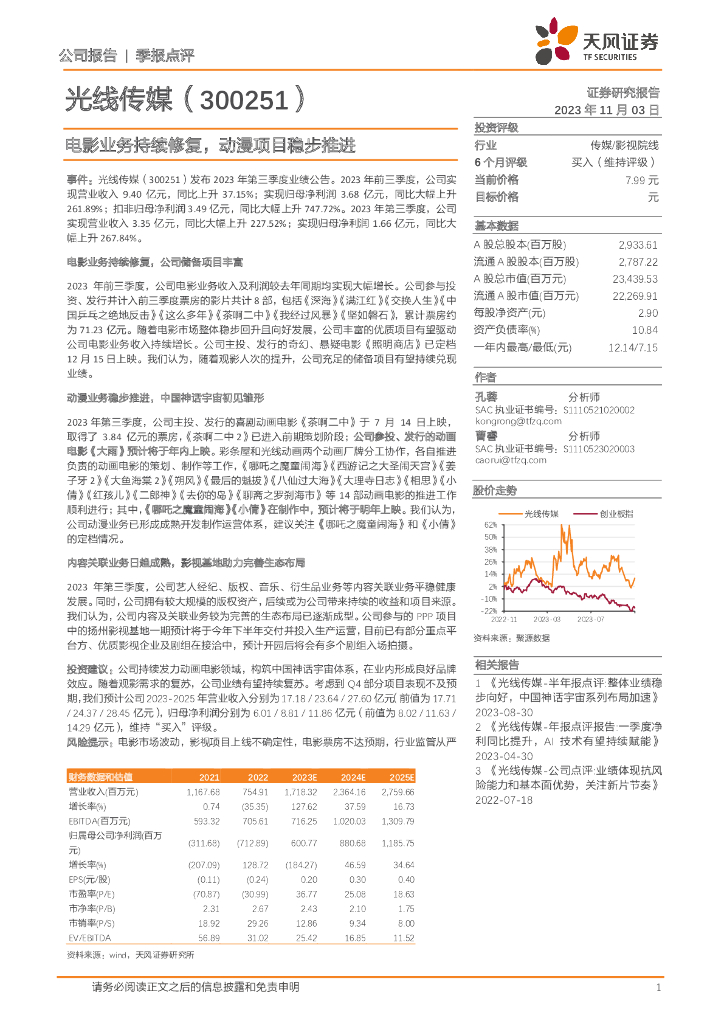 天风证券：光线传媒（300251）-电影业务持续修复，动漫项目稳步推进
