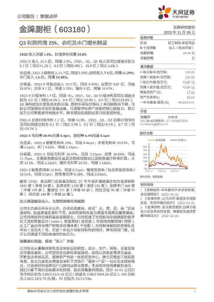 天风证券：金牌厨柜（603180）-Q3利润同增25%，衣柜及木门增长明显