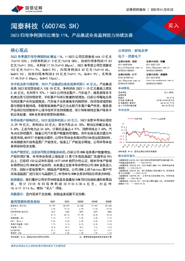 国信证券：闻泰科技（600745）-3Q23归母净利润同比增加11%，产品集成业务盈利能力持续改善