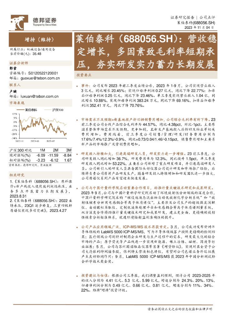德邦证券：莱伯泰科（688056）-营收稳定增长，多因素致毛利率短期承压，夯实研发实力蓄力长期发展