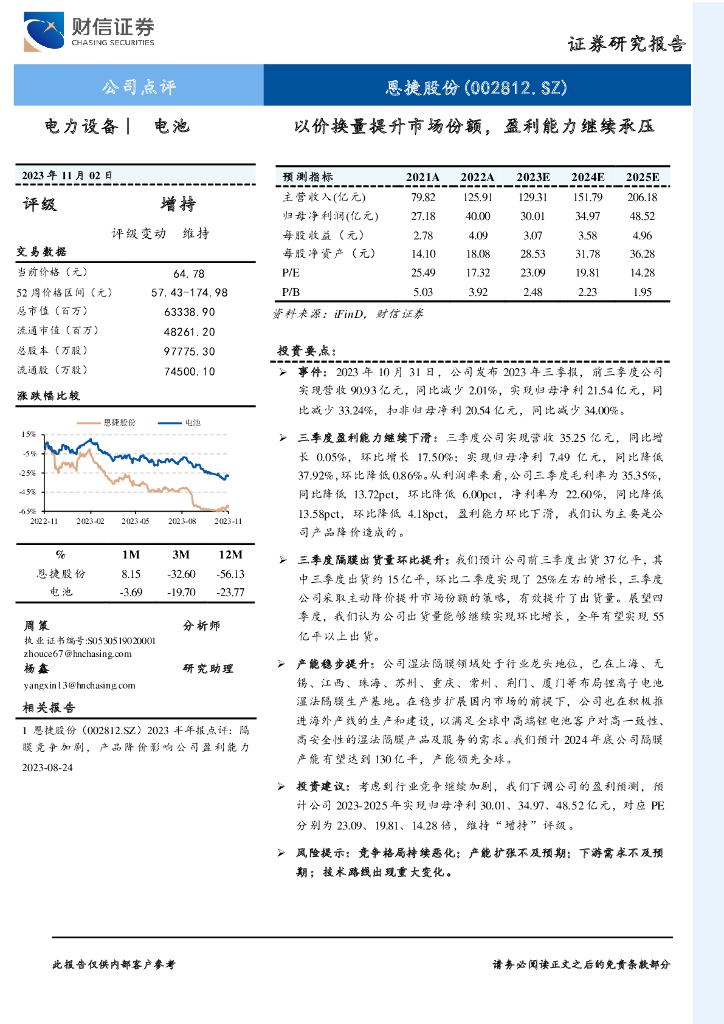 财信证券：恩捷股份（002812）-以价换量提升市场份额，盈利能力继续承压