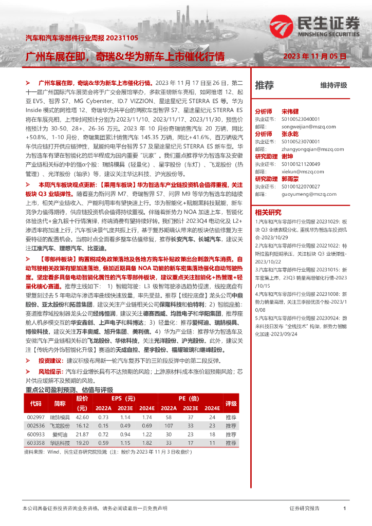 民生证券：汽车和汽车零部件行业周报：广州车展在即，奇瑞&华为新车上市催化行情