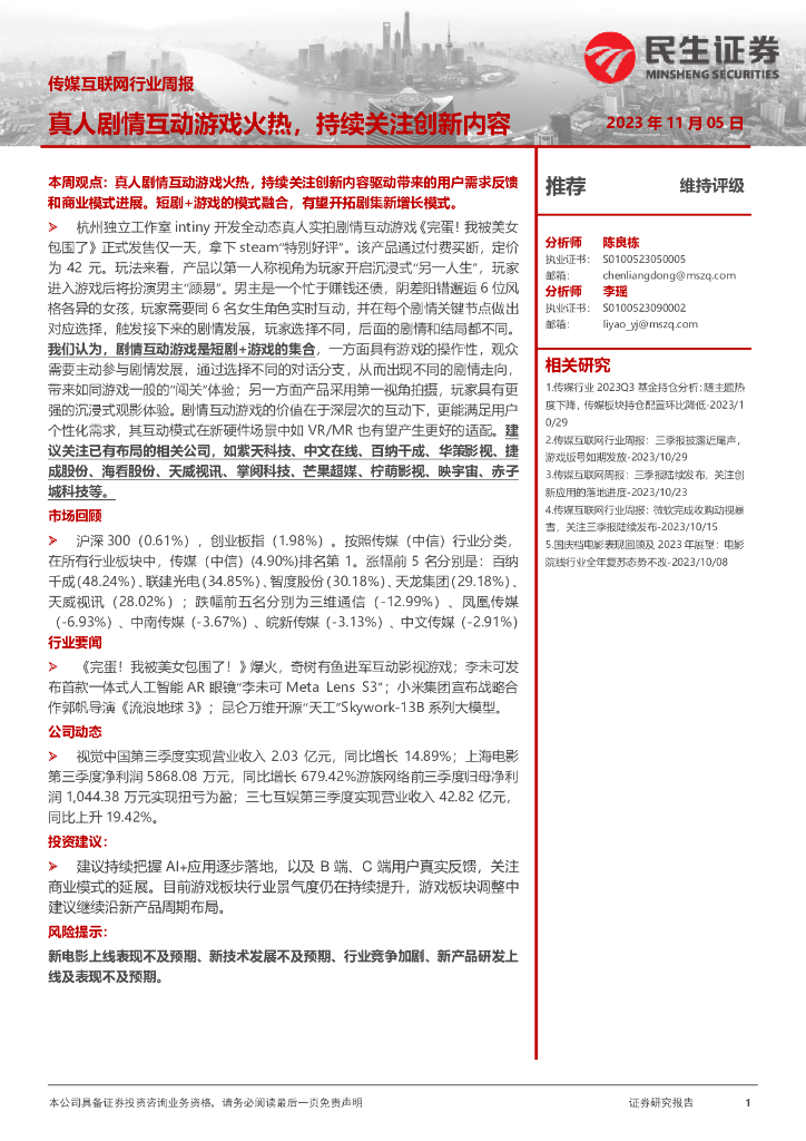 民生证券：传媒互联网行业周报：真人剧情互动游戏火热，持续关注创新内容