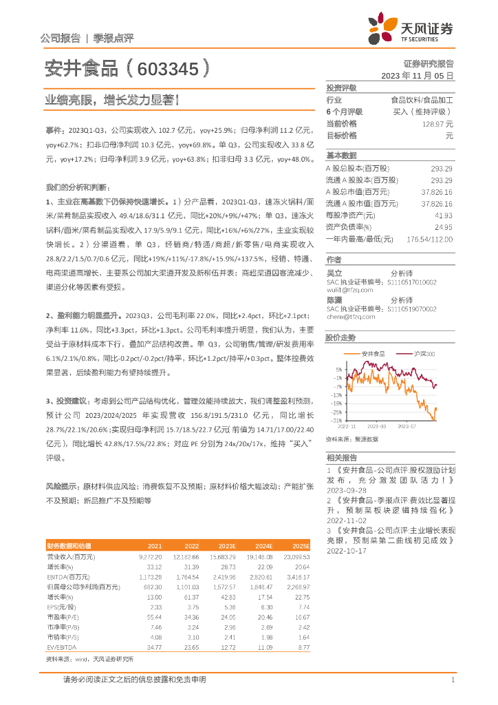 天风证券：安井食品（603345）-业绩亮眼，增长发力显著！