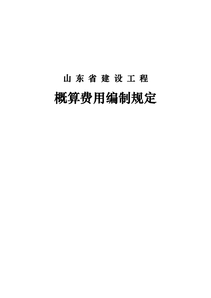 《山东省概算费用编制规定》(2018.11.12更新)