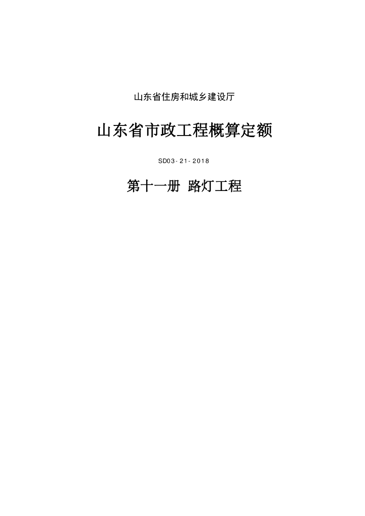SD03-21-2018《山东省市政工程概算定额》第十一册 路灯工程（山东省住房和城乡建设厅）