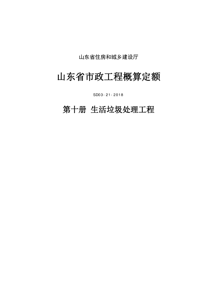 SD03-21-2018《山东省市政工程概算定额》第十册 生活垃圾处理工程（山东省住房和城乡建设厅）