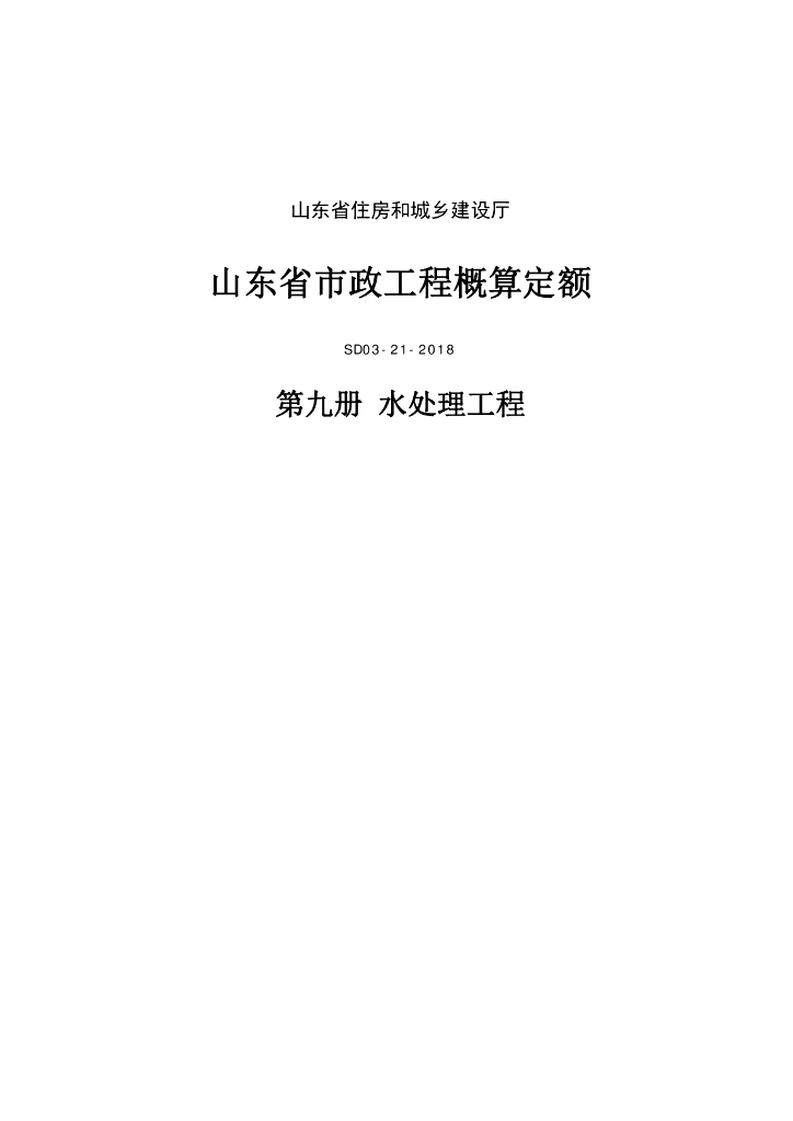 SD03-21-2018《山东省市政工程概算定额》第九册 水处理工程（山东省住房和城乡建设厅）