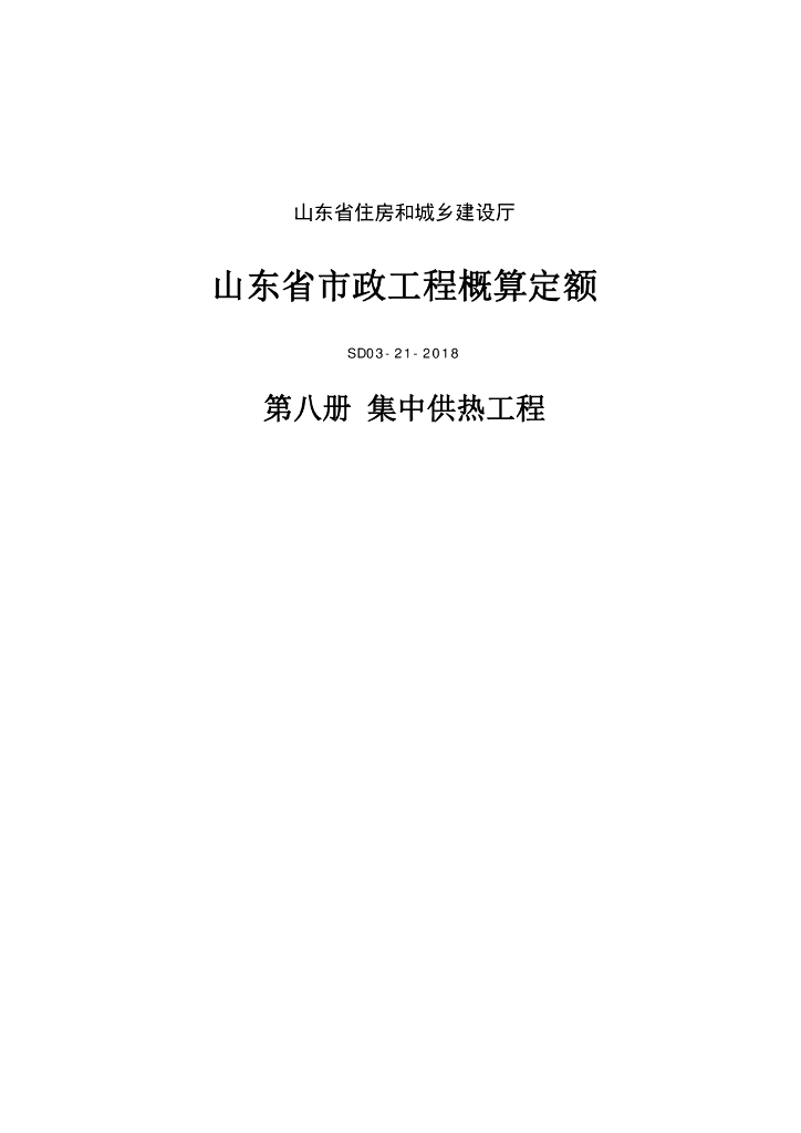 SD03-21-2018《山东省市政工程概算定额》第八册 集中供热工程（山东省住房和城乡建设厅）
