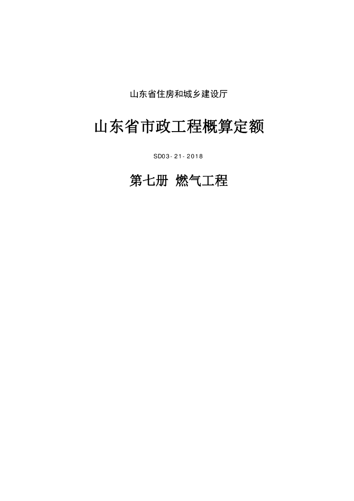 SD03-21-2018《山东省市政工程概算定额》第七册 燃气工程（山东省住房和城乡建设厅）