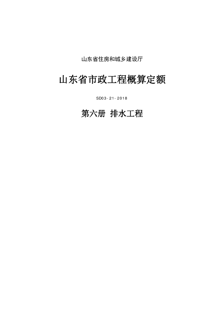 SD03-21-2018《山东省市政工程概算定额》第六册 排水工程（山东省住房和城乡建设厅）