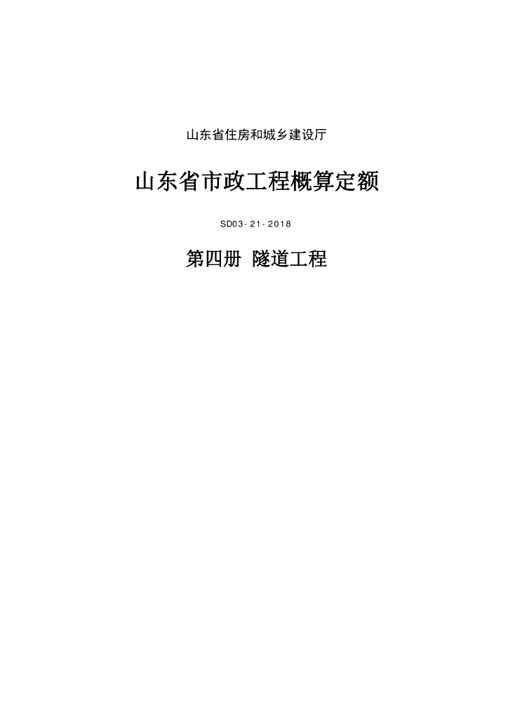 SD03-21-2018《山东省市政工程概算定额》第四册 隧道工程（山东省住房和城乡建设厅）