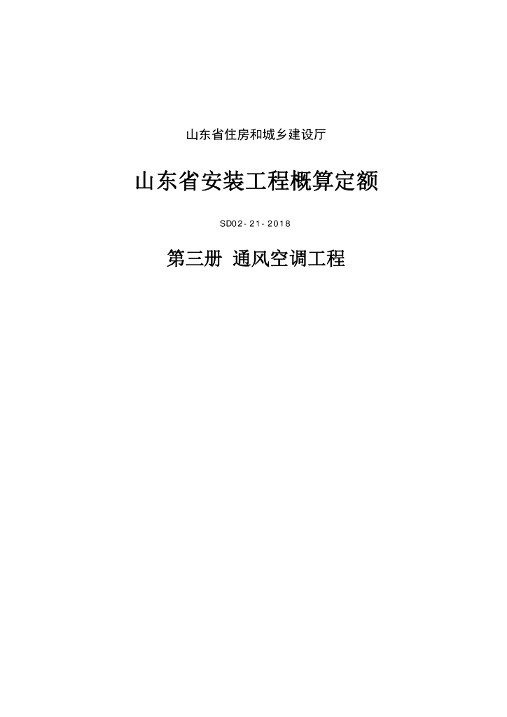SD02-21-2018 《山东省安装工程概算定额》第三册 通风空调工程 （山东省住房和城乡建设厅）