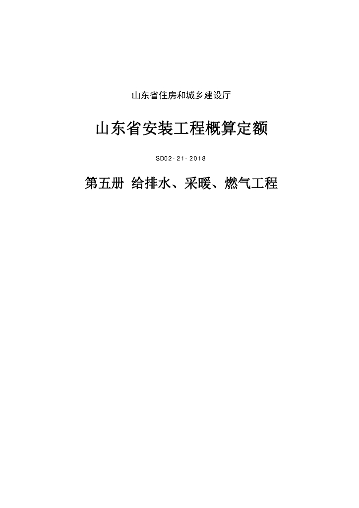 SD02-21-2018 《山东省安装工程概算定额》第五册 给排水、采暖、燃气工程 （山东省住房和城乡建设厅）