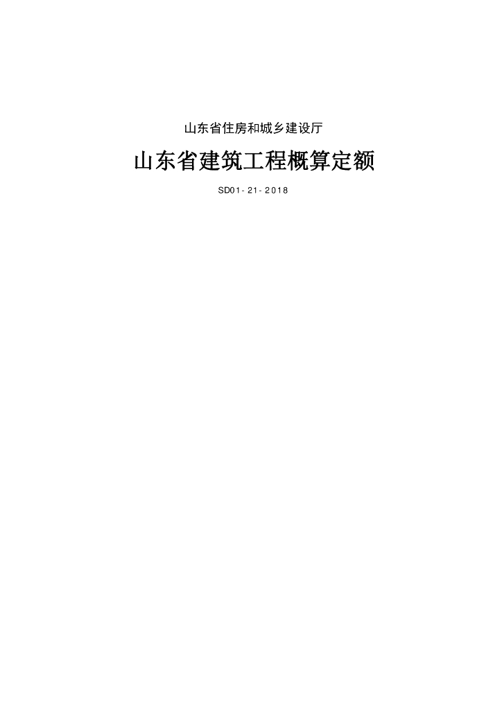 SD01-21-2018 《山东省安装工程概算定额》（山东省住房和城乡建设厅）
