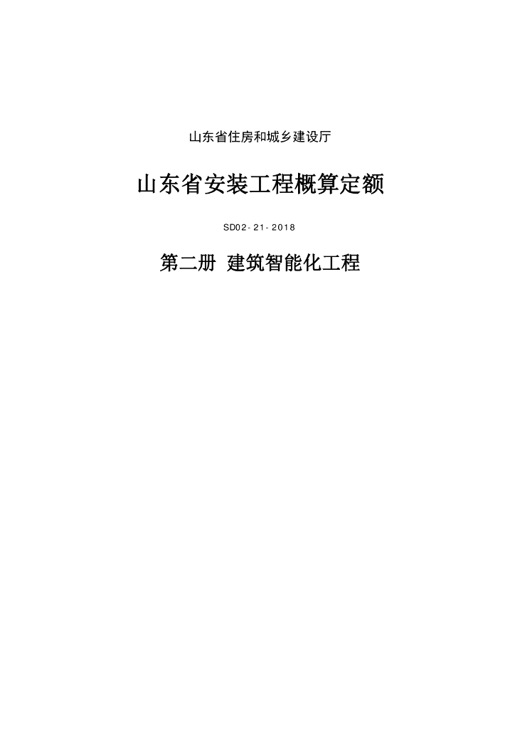 SD02-21-2018《山东省安装工程概算定额》第二册 建筑智能化工程（山东省住房和城乡建设厅）